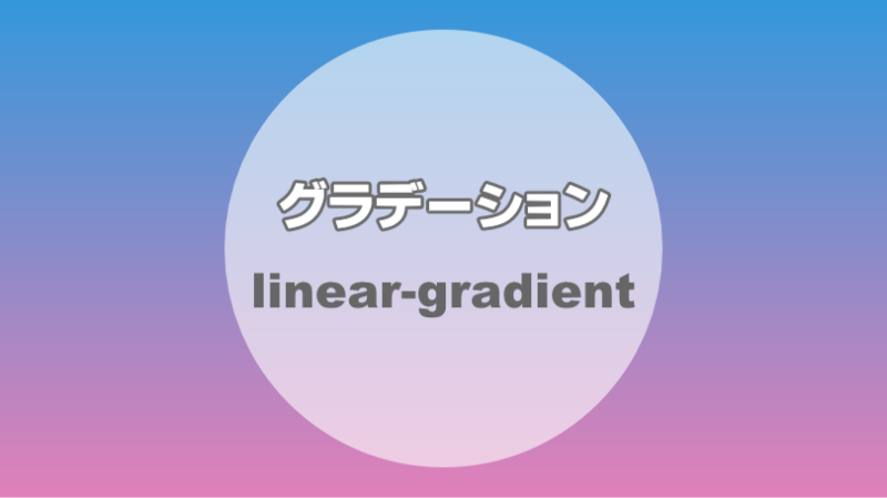 CSSのお勉強:グラデーションの基本【conic-gradient】 image.