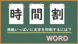 用紙いっぱいに文字を印刷する方法