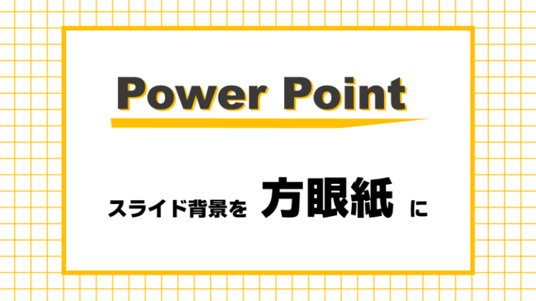 PowerPointスライド背景を方眼紙模様にする